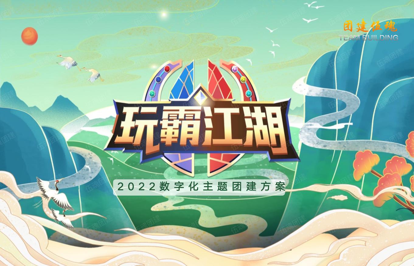 科技團建-玩(wán)霸江湖2022